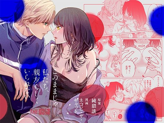 このままじゃ私たち、親友らしくいられない【THE猥談】  エロ画像554661