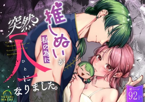 推しぬいが私の為に突然人になりました。【うすのおしり】  エロ画像557076