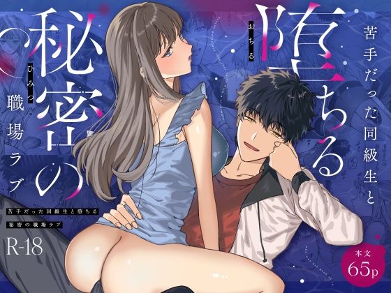 苦手だった同級生と堕ちる秘密の職場ラブ【プリンを食べるお馬さん】  エロ画像558838