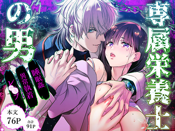 専属栄養士の男【らぶカル限定特典版】【FFC】  エロ画像560834