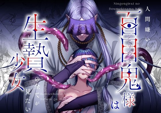 人間嫌いの百目鬼様は生贄少女の全てが見たい【うすのおしり】  エロ画像565702