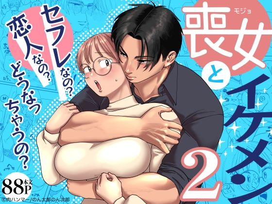 喪女とイケメン2 -セフレなの？恋人なの？どうなっちゃうの？-【肉ハンマー】  エロ画像593435