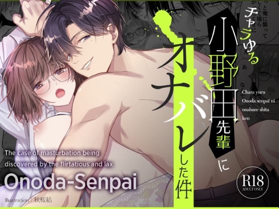 チャラゆる小野田先輩にオナバレした件【Ssou】  エロ画像598308