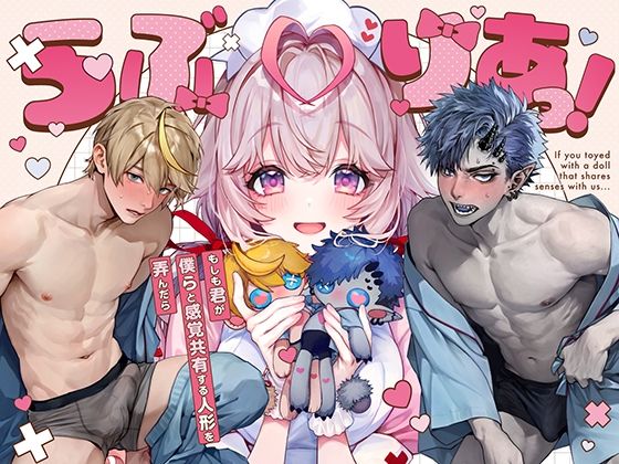 らぶりあっ！〜もしも君が僕らと感覚共有する人形を弄んだら〜 （1）【Rifuroom】  エロ画像633852