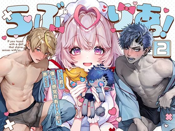 らぶりあっ！〜もしも君が僕らと感覚共有する人形を弄んだら〜 （2）【Rifuroom】  エロ画像633859