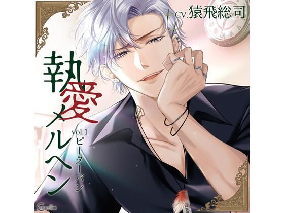 【らぶカル限定特典付】執愛メルヘン vol.1 ピーターパン（CV.猿飛総司）【Camellia】  エロ画像657440