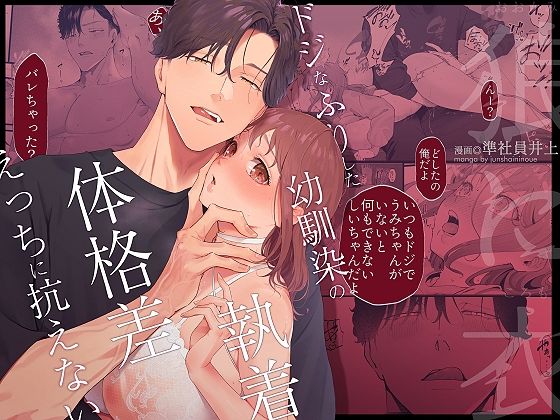 狼に衣 〜ドジなふりした幼馴染の執着体格差えっちに抗えない〜【準社員井上】  エロ画像668247