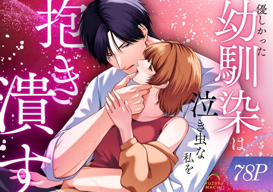 優しかった幼馴染は泣き虫な私を抱き潰す【うすのおしり】  エロ画像668370