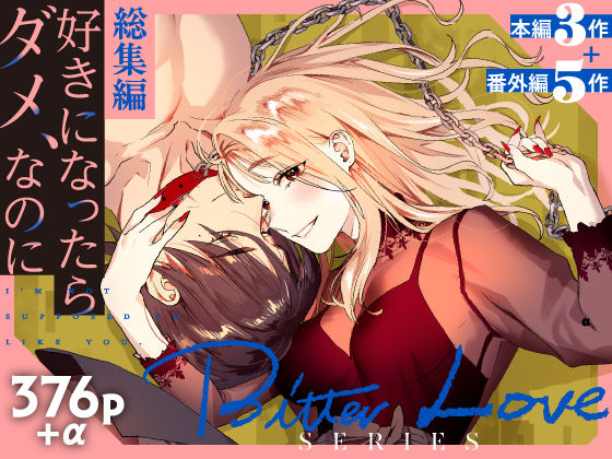 【総集編】好きになったらダメ、なのに【同人版】【武者サブ【むしゃぶる】】  エロ画像674190