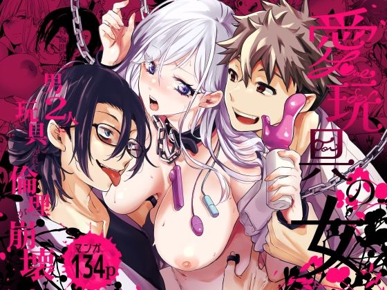 愛玩具の女〜特命開発部の男2人に玩具にされて倫理が崩壊〜【フェイスルックponpon】  エロ画像679039