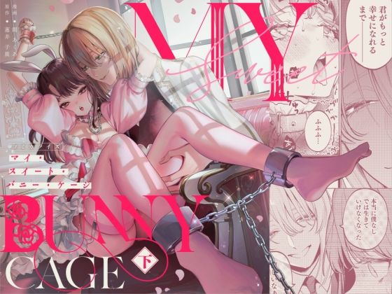 MY SWEET BUNNY CAGE（下巻）【parasite garden】  エロ画像684157