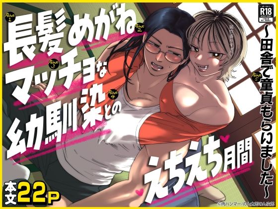 長髪めがねマッチョな幼馴染とのえちえち月間〜田舎で童貞もらいました〜【肉ハンマー】  エロ画像690614