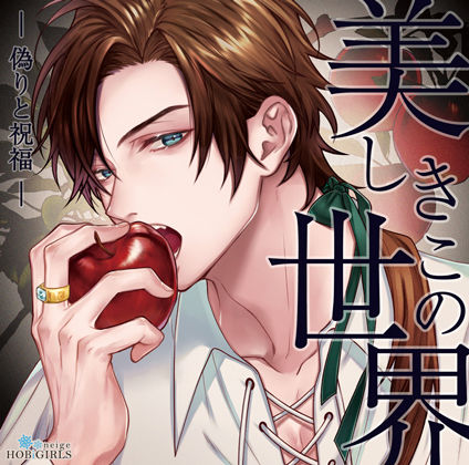 【らぶカル限定特典付】美しきこの世界 -偽りと祝福-（CV.テトラポット登）【】  エロ画像703104