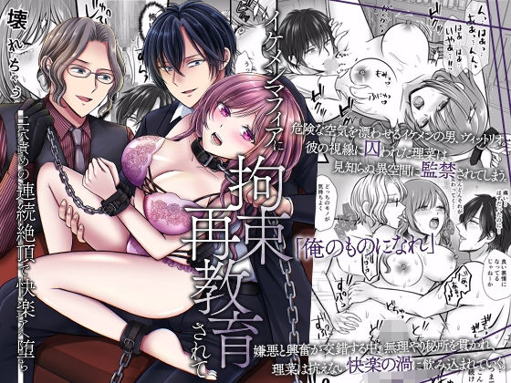 イケメンマフィアに拘束再教育されて〜二穴責めの連続絶頂で快楽アヘ堕ち〜【ghbooks】  エロ画像704179