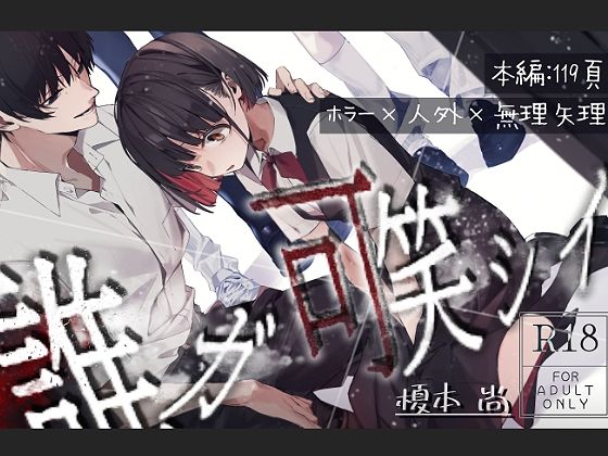 誰ガ可笑シイ【半可通少女】  エロ画像706951