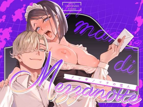 メッザノッテの恋人【オニヤンマ商店】  エロ画像707797