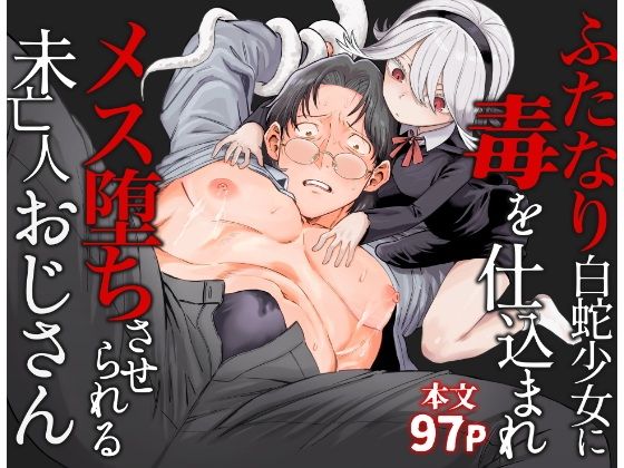 ふたなり白蛇少女に毒を仕込まれメス堕ちさせられる未亡人おじさん【ソルティぷにぷに】  エロ画像707980