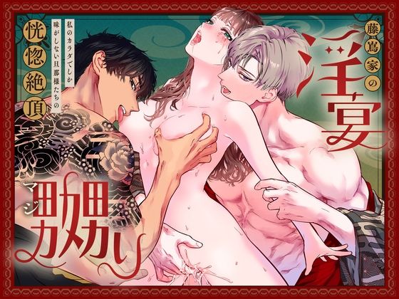 藤嶌家の淫宴〜私のカラダでしか味がしない旦那様たちの恍惚絶頂マジ嬲り〜【Vivid Aster】  エロ画像708566