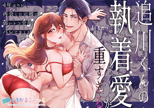 追川くんの執着愛が重すぎる〜4年ぶりに再会した元彼に弱いトコ全部バレてました〜【らぶかるこみっく】  エロ画像708622