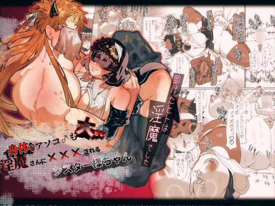 身体もアソコ♂も大きい淫魔さんに×××されるシスター様ちゃん【煩悩の玉手箱】  エロ画像708940