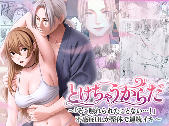 とけちゃうからだ 〜「そこ触れられたことない…！」不感症OLが整体で連続イキ〜【クリムゾンTL】  エロ画像709015