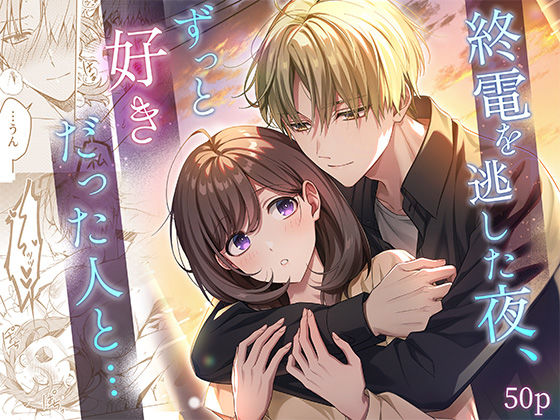 終電を逃した夜、ずっと好きだった人と…【南北めごち】  エロ画像709199