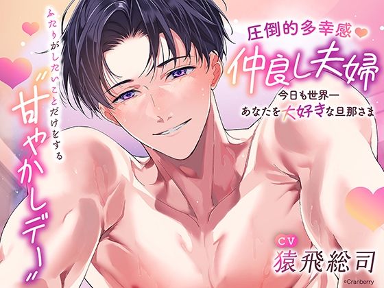 〈共通特典トラック付き〉【圧倒的多幸感】仲良し夫婦〜今日も世界一あなたを大好きな旦那さま〜《出演:猿飛総司》【Cranberry】  エロ画像711082