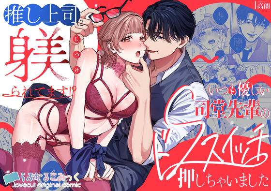 推し上司に躾（しつけ）られてます！？〜いつも優しい司堂先輩のドSスイッチ押しちゃいました〜【らぶかるこみっく】  エロ画像711419