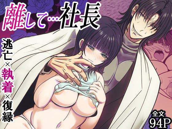 離して…社長【禁飼育】  エロ画像711619