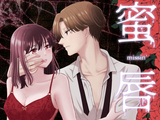 蜜唇 -missin’-【スタジオもんぶらん】  エロ画像711732