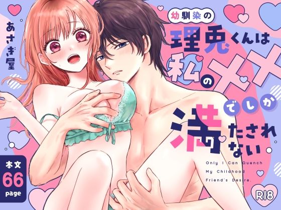 幼馴染の理兎くんは私のXXでしか満たされない。【あさぎ屋さんち】  エロ画像712441