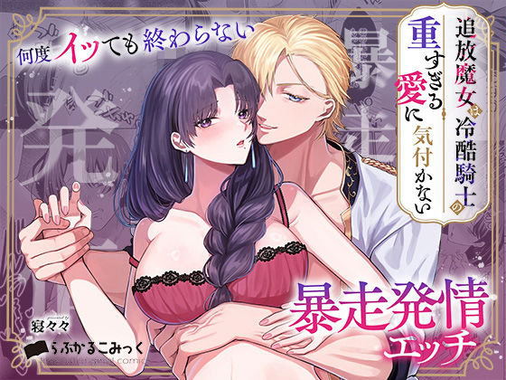 追放魔女は冷酷騎士の重すぎる愛に気付かない〜何度イッても終わらない暴走発情エッチ〜【らぶかるこみっく】  エロ画像712740