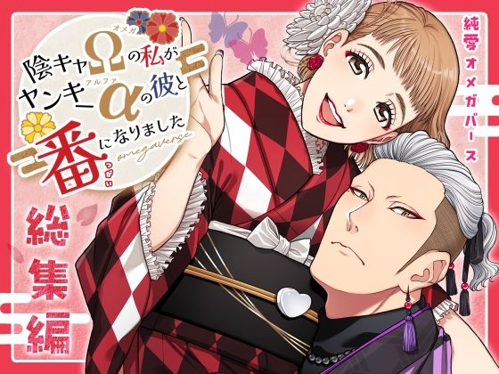 陰キャΩの私がヤンキーαの彼と番になりました―総集編-【K2COMPANY】  エロ画像714363