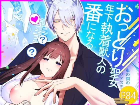 おっとり聖女、年下執着獣人の番になる【もくば箱】  エロ画像716656