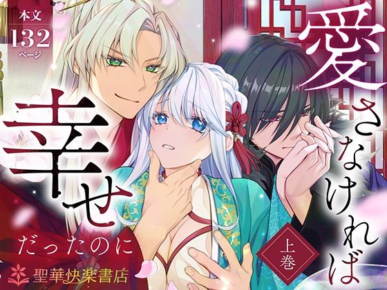 愛さなければ、幸せだったのに 〜ある悪役公主の婚姻、それに伴うヤンデレ公子と放蕩王の執愛について〜【上巻】【聖華快楽書店】  エロ画像720855