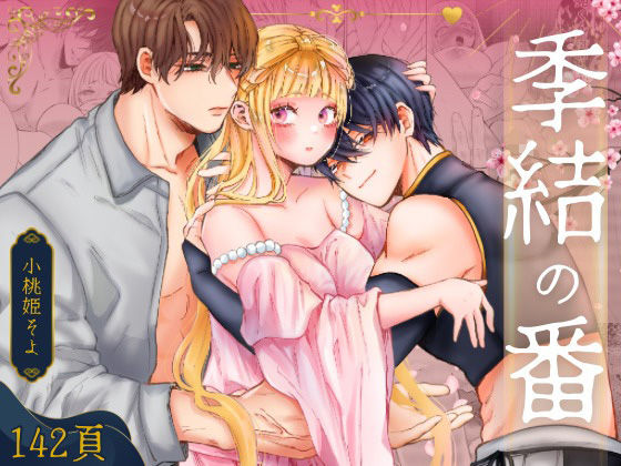 季結の番【ribbonclassic】  エロ画像721659