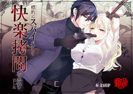 標的にスパイバレして快楽拷問を受けました【狐の嫁入り】  エロ画像722795