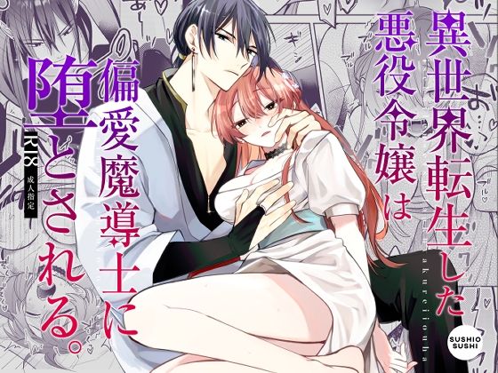 異世界転生した悪役令嬢は偏愛魔導士に堕とされる【うにトロカーニバル】  エロ画像723043