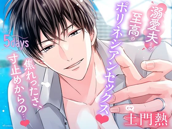 〈共通特典付き〉【溺愛夫との至高のポリネシアンセックス】5days《出演:土門熱》【Cranberry】  エロ画像723801