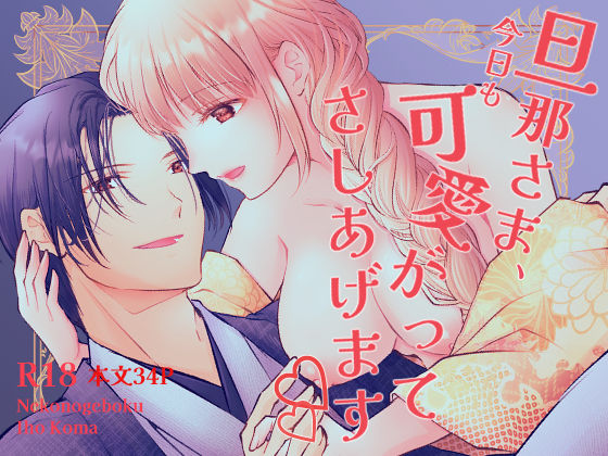 旦那さま、今日も可愛がってさしあげます【ねこの下僕】  エロ画像724176