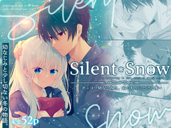 Silent Snow -ポンコツ幼なじみと、ぬくもりにとける夜-【たそもれら】  エロ画像725985