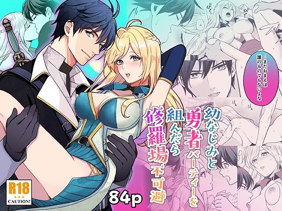 幼なじみと勇者パーティーを組んだら修羅場不可避【潮音】  エロ画像726114