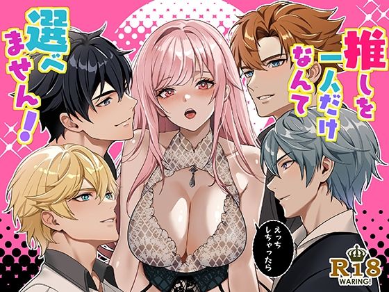 推しを一人だけなんて選べません！【潮音】  エロ画像726128