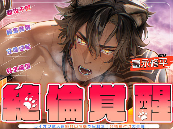 ▼絶倫覚醒▼ライオン獣人を絶命の危機から救え！発情種付け大作戦▼子作りレッスン▼【メロピュア】  エロ画像726243