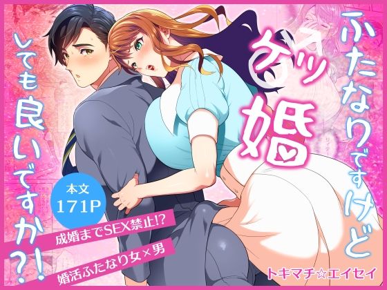 ふたなりですけどケッ婚しても良いですか？！【ファットぶるーむ】  エロ画像728472