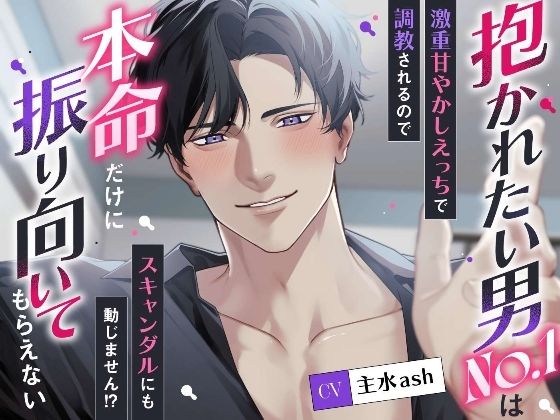 抱かれたい男No.1は本命だけに振り向いてもらえない〜激重甘やかしえっちで調教されるのでスキャンダルにも動じません！？〜【溺愛工房】  エロ画像729300
