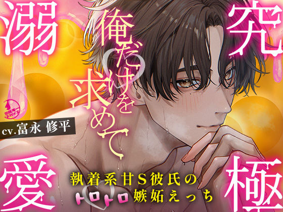 【究極の溺愛】「俺だけを求めて」執着系甘S彼氏のトロトロ嫉妬えっち【底なしラブ（沼）】【ミルキースパイス】  エロ画像730908