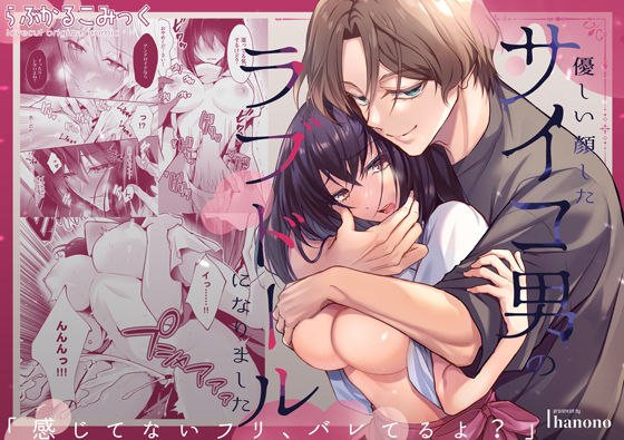 「感じてないフリ、バレてるよ？」優しい顔したサイコ男のラブドールになりました【らぶかるこみっく】  エロ画像731562