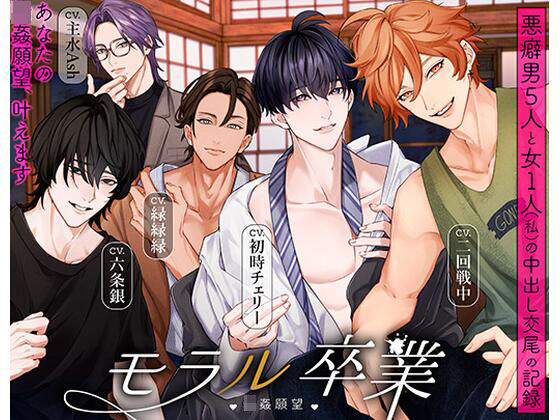 モラル卒業 （はーと）輪●願望（はーと） -悪癖男5人と女1人（私）の中出し交尾の記録-【トリフォリウム】  エロ画像732254