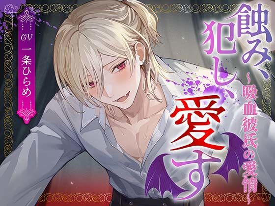 蝕み、犯し、愛す〜吸血彼氏の愛情〜【monoBlue】  エロ画像732320